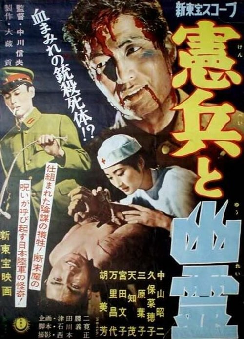 Обложка (Постер) Военная полиция и призрак / Kenpei to yurei (1958) SATRip