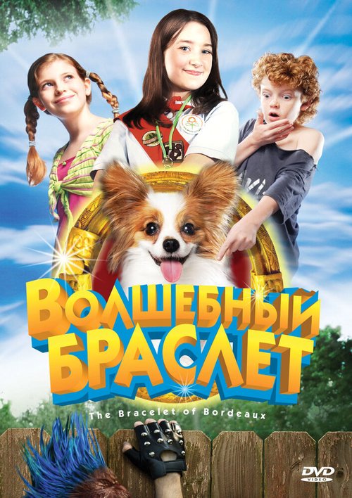 Обложка Волшебный браслет / The Bracelet of Bordeaux (2007) 