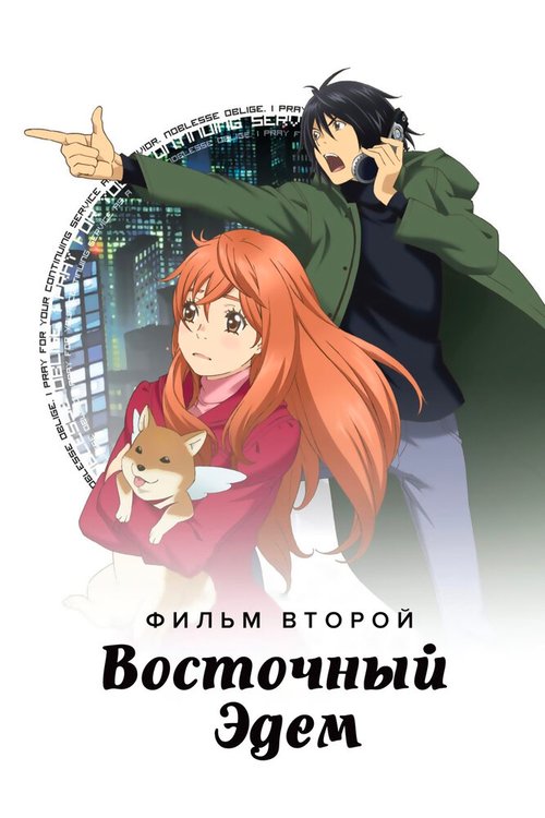 Обложка (Постер) Восточный Эдем 2 / Higashi no Eden Gekijôban II: Paradise Lost (2010) HDRip Обложка (Постер) Восточный Эдем 2 / Higashi no Eden Gekijôban II: Paradise Lost (2010) HDRip