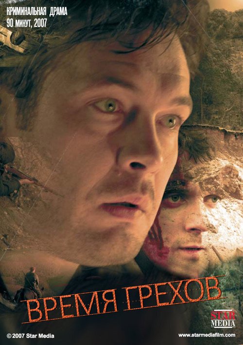 Обложка (Постер) Время грехов (2008) HDRip Обложка (Постер) Время грехов (2008) HDRip