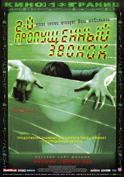 Обложка (Постер) Второй пропущенный звонок / Chakushin ari 2 (2005) HDRip Обложка (Постер) Второй пропущенный звонок / Chakushin ari 2 (2005) HDRip