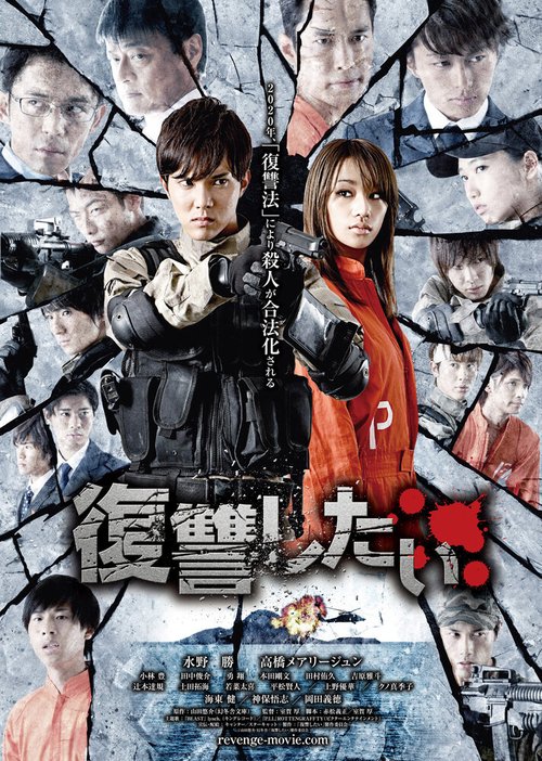 Обложка (Постер) Я хочу мстить / Fukushu shitai (2016) CAMRip Обложка (Постер) Я хочу мстить / Fukushu shitai (2016) CAMRip