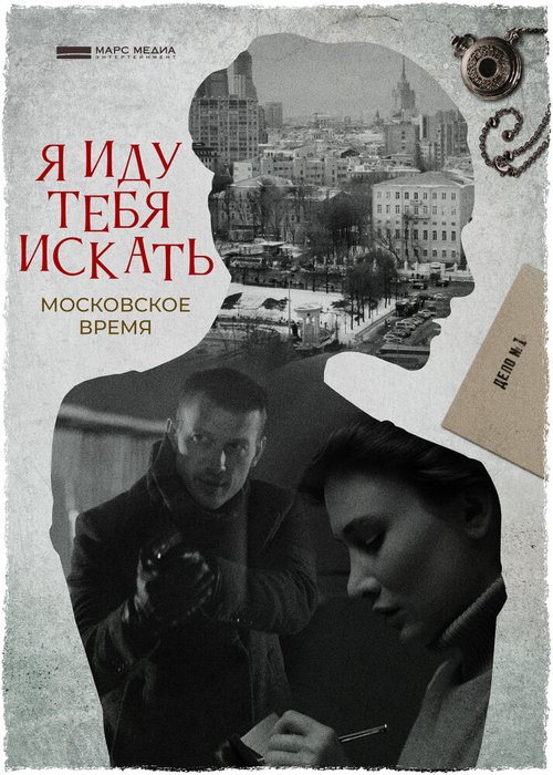 Обложка (Постер) Я иду тебя искать. Московское время (2021) HDRip