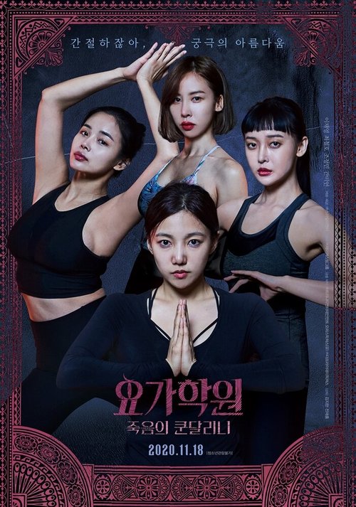 Обложка (Постер) Йога 2: Убийственная кундалини / Yoga hakwon: jukeumui kondallini (2020) HDRip Обложка (Постер) Йога 2: Убийственная кундалини / Yoga hakwon: jukeumui kondallini (2020) HDRip