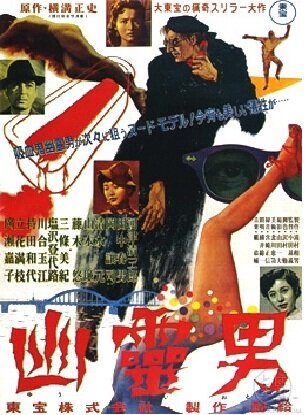 Обложка Yurei otoko (1954) 