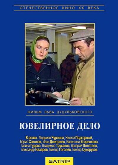 Обложка (Постер) Ювелирное дело (1983) SATRip