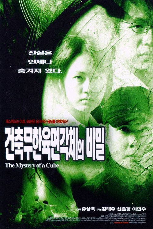 Обложка (Постер) Загадка куба / Geonchugmuhan yugmyeongagcheui bimil (1998) HDRip