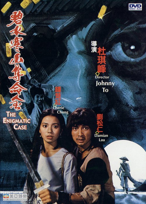 Обложка (Постер) Загадочное дело / Bi shui han shan duo ming jin (1980) SATRip Обложка (Постер) Загадочное дело / Bi shui han shan duo ming jin (1980) SATRip