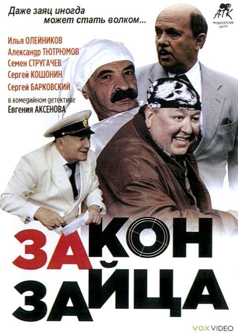 Обложка (Постер) Закон зайца (2007) HDRip Обложка (Постер) Закон зайца (2007) HDRip