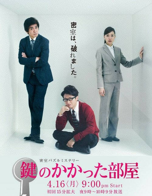Обложка (Постер) Запертая комната / Kagi no kakatta heya (2014) Обложка (Постер) Запертая комната / Kagi no kakatta heya (2014)