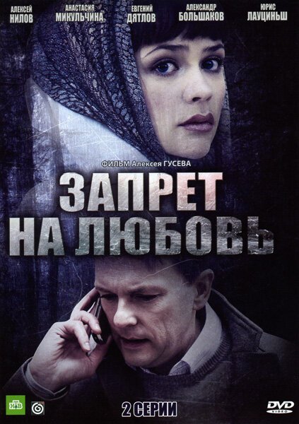 Обложка (Постер) Запрет на любовь (2008) HDRip Обложка (Постер) Запрет на любовь (2008) HDRip
