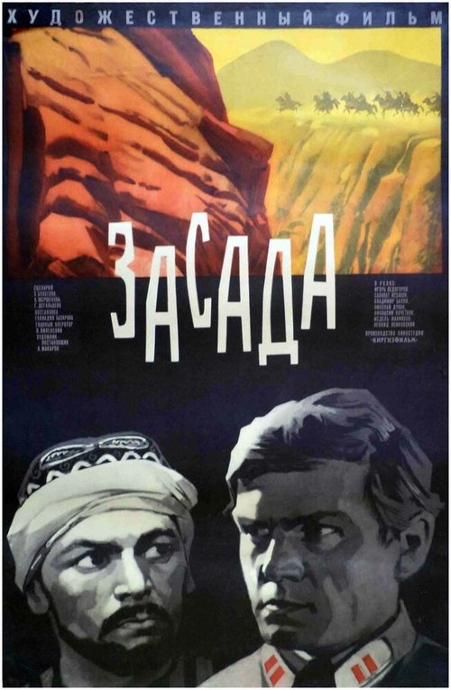 Обложка (Постер) Засада (1969) SATRip Обложка (Постер) Засада (1969) SATRip
