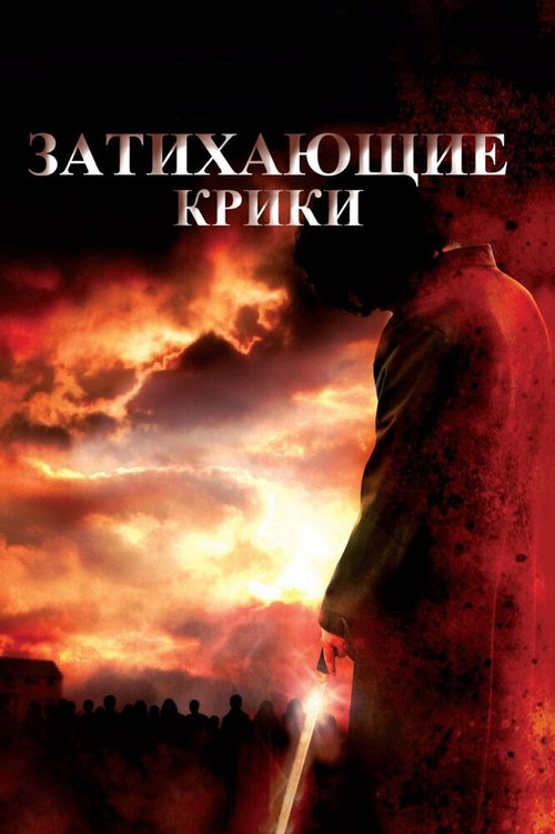 Обложка (Постер) Затихающие крики / Fading of the Cries (2008) HDRip Обложка (Постер) Затихающие крики / Fading of the Cries (2008) HDRip