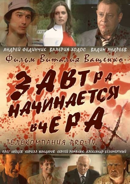 Обложка (Постер) Завтра начинается вчера (2009) HDRip Обложка (Постер) Завтра начинается вчера (2009) HDRip