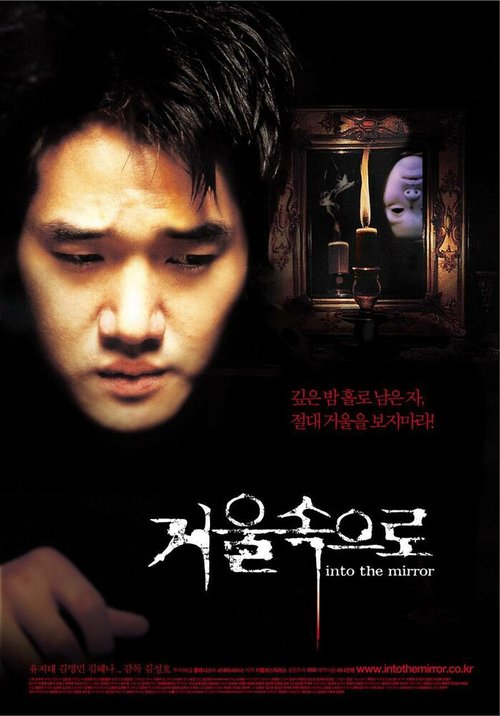 Обложка (Постер) Зазеркалье / Geoul sokeuro (2003) HDRip Обложка (Постер) Зазеркалье / Geoul sokeuro (2003) HDRip