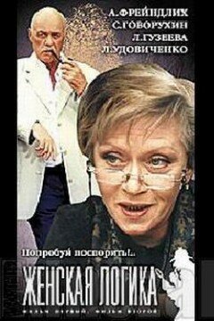 Обложка (Постер) Женская логика 4 (2004) HDRip Обложка (Постер) Женская логика 4 (2004) HDRip