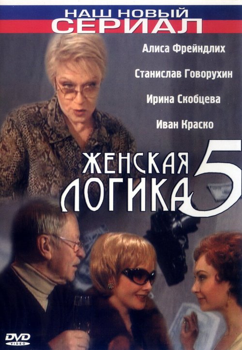 Обложка (Постер) Женская логика 5 (2006) HDRip Обложка (Постер) Женская логика 5 (2006) HDRip