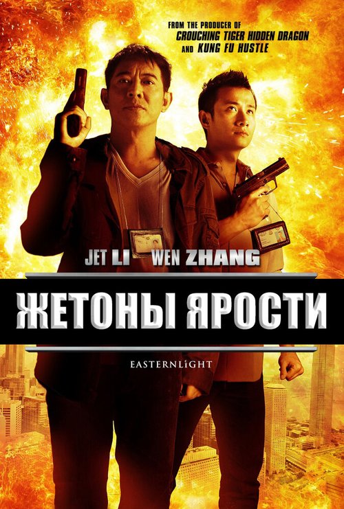 Обложка (Постер) Жетоны ярости / Bu er shen tan (2013) HDRip Обложка (Постер) Жетоны ярости / Bu er shen tan (2013) HDRip