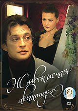 Обложка (Постер) Живописная авантюра (2007) HDRip Обложка (Постер) Живописная авантюра (2007) HDRip