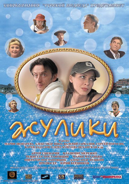Обложка (Постер) Жулики (2006) HDRip Обложка (Постер) Жулики (2006) HDRip