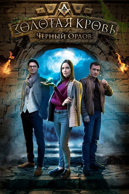 Обложка (Постер) Золотая кровь. Черный Орлов (2020) HDRip Обложка (Постер) Золотая кровь. Черный Орлов (2020) HDRip