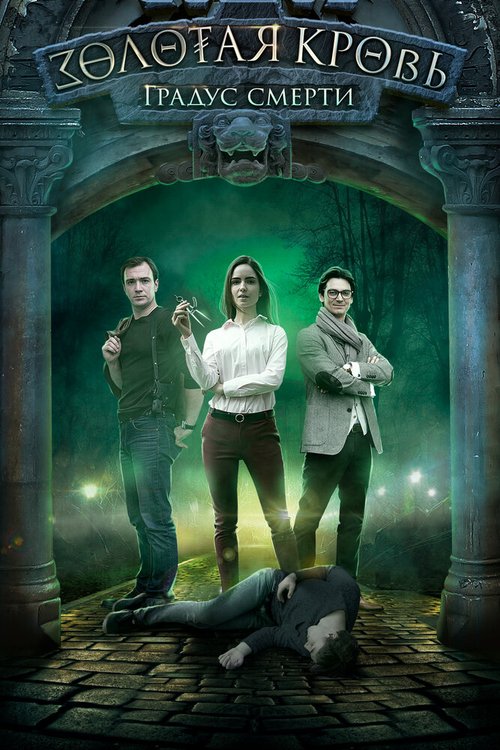 Обложка (Постер) Золотая кровь. Градус смерти (2020) HDRip Обложка (Постер) Золотая кровь. Градус смерти (2020) HDRip