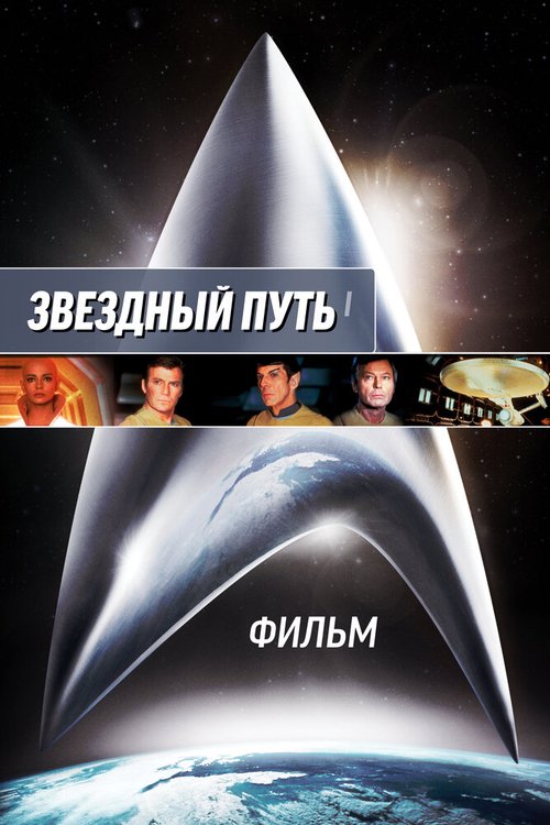 Обложка (Постер) Звездный путь: Фильм / Star Trek: The Motion Picture (1979) SATRip Обложка (Постер) Звездный путь: Фильм / Star Trek: The Motion Picture (1979) SATRip