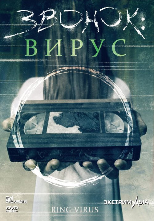 Обложка (Постер) Звонок: Вирус / Ring (1999) HDRip Обложка (Постер) Звонок: Вирус / Ring (1999) HDRip