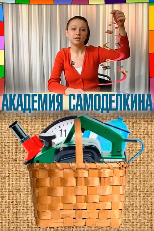 Обложка Академия самоделкина (2007) 