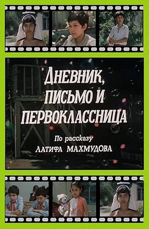 Обложка (Постер) Дневник, письмо и первоклассница (1984) SATRip