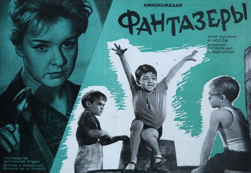 Обложка (Постер) Фантазеры (1965) SATRip
