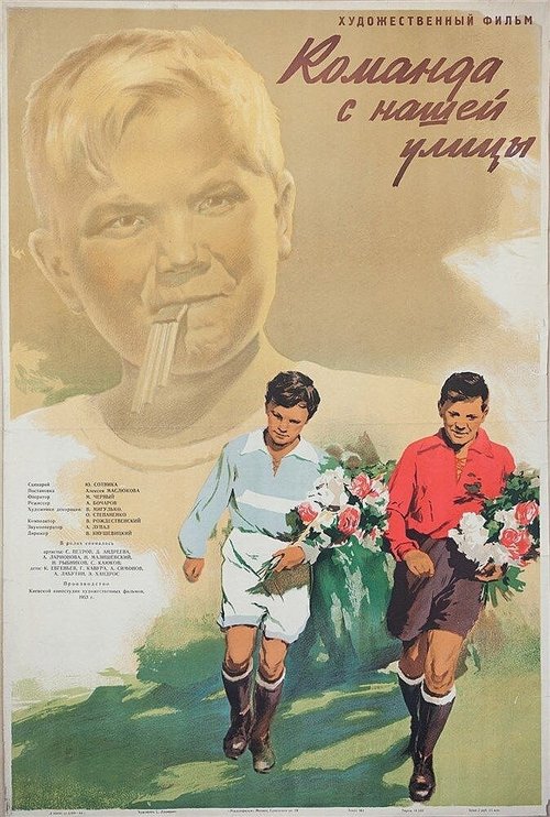 Обложка (Постер) Команда с нашей улицы (1953) SATRip