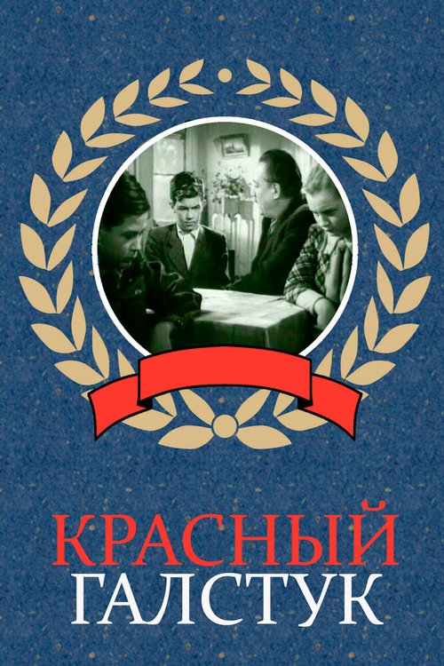 Обложка (Постер) Красный галстук (1948) SATRip