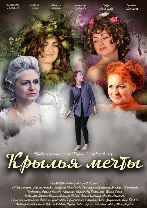 Обложка (Постер) Крылья мечты (2018) 