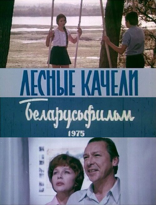 Обложка Лесные качели (1975) 