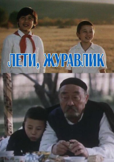 Обложка Лети, журавлик (1985) 