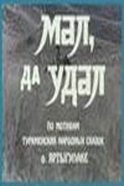 Обложка (Постер) Мал, да удал (1974) SATRip