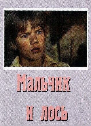 Обложка (Постер) Мальчик и лось (1975) SATRip