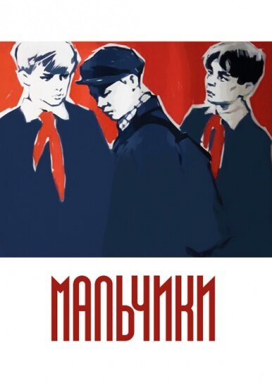 Обложка Мальчики (1959) 