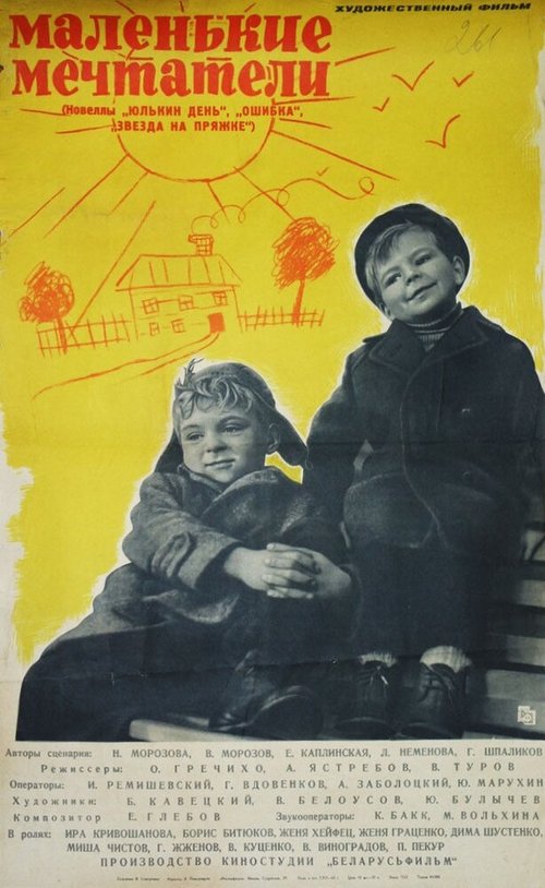 Обложка (Постер) Маленькие мечтатели (1962) Маленькие мечтатели