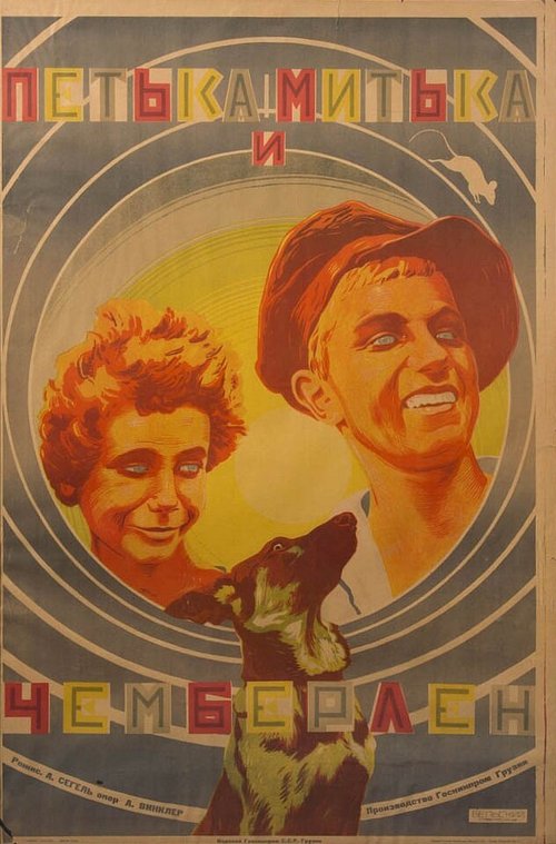 Обложка (Постер) Митька, Петька и Чемберлен (1927) SATRip