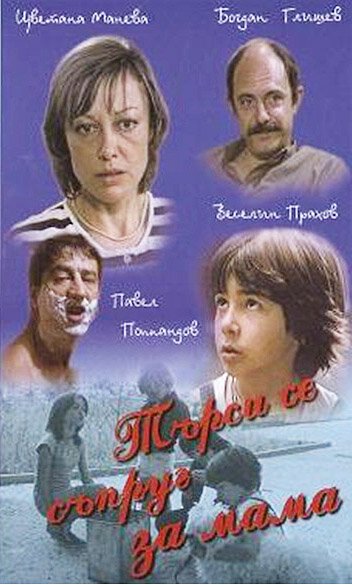 Обложка (Постер) Муж для мамы / Tarsi se saprug za mama (1985) SATRip