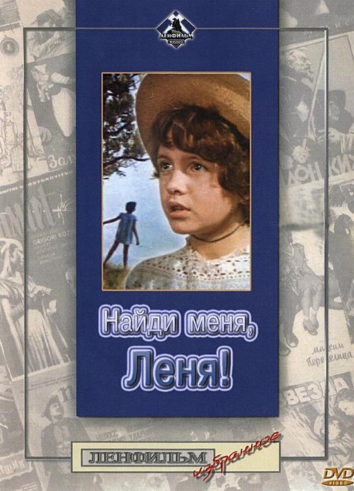 Обложка (Постер) Найди меня, Леня! (1971) SATRip