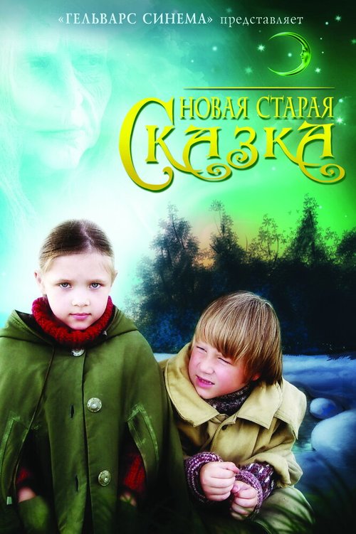 Обложка Новая старая сказка (2007) 