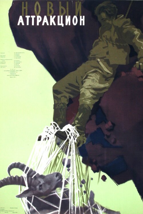 Обложка (Постер) Новый аттракцион (1957) SATRip