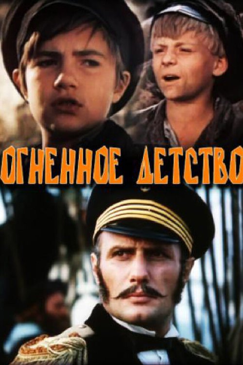 Обложка Огненное детство (1976) 