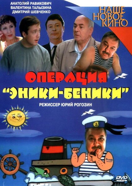 Операция «Эники-Беники»