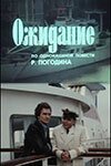 Обложка Ожидание (1981) 