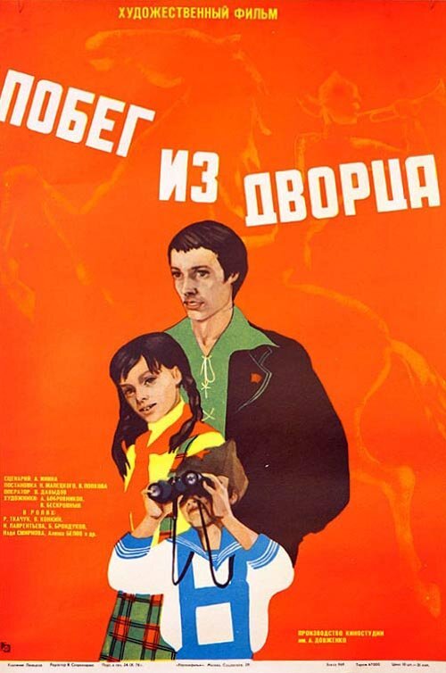 Обложка (Постер) Побег из дворца (1975) SATRip