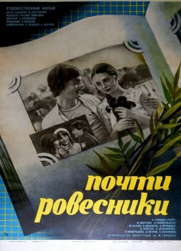 Обложка (Постер) Почти ровесники (1984) SATRip